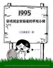 1995，穿成被全家偏爱的早死小舅