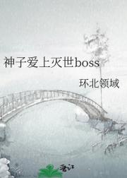 神子爱上灭世boss