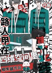 路人甲在四维空间里开展事业线