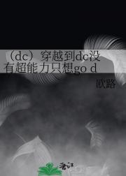 （dc）穿越到dc没有超能力只想go d