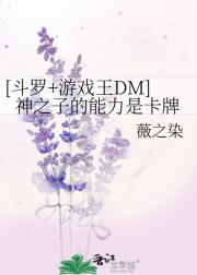 【斗罗+游戏王DM】神之子的能力是卡牌