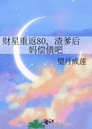 财星重返80，渣爹后妈偿债吧