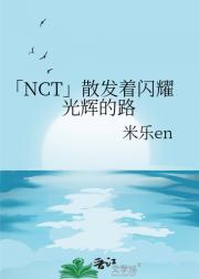 「NCT」散发着闪耀光辉的路