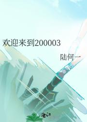 欢迎来到200003