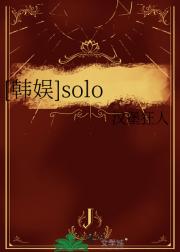 【韩娱】solo