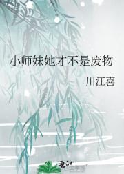 小师妹她才不是废物