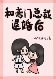 和豪门总裁退婚后[穿书]