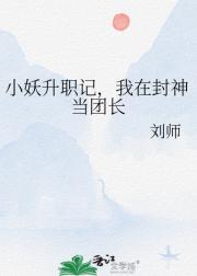 小妖升职记，我在封神当团长