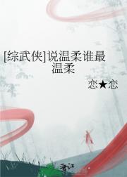 [综武侠]说温柔谁最温柔