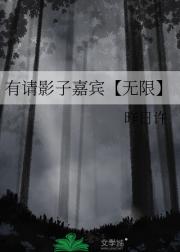 有请影子嘉宾【无限】