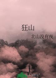 狂山