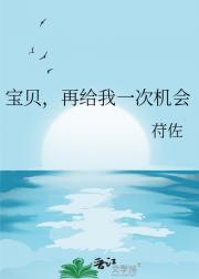 宝贝，再给我一次机会