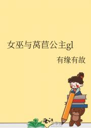 女巫与莴苣公主gl