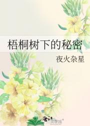 梧桐树下的秘密