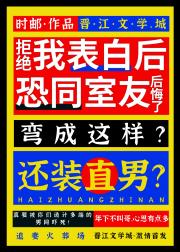 拒绝我表白后恐同室友后悔了