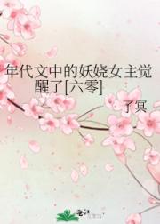 年代文中的妖娆女主觉醒了［六零］