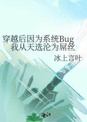 穿越后因为系统Bug我从天选沦为屌丝