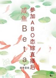 咸鱼Beta参加ABO恋综直播后