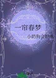 一帘春梦