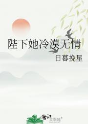 陛下她冷漠无情