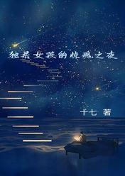 独居女孩的惊魂之夜