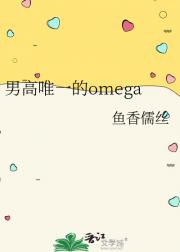 男高唯一的omega