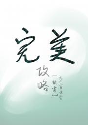 完美攻略【快穿】