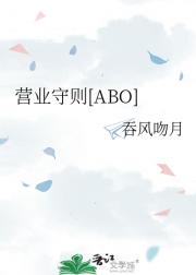 营业守则[ABO]