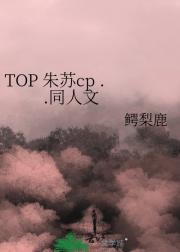 TOP 朱苏cp .   .同人文