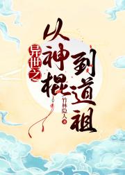 异世之从神棍到道祖