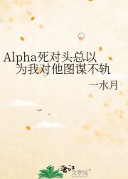 Alpha死对头说我爱他