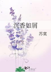 沉香如屑