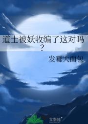 道士被妖收编了这对吗？