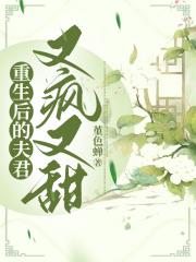 重生后的夫君又疯又甜