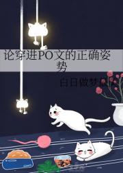 论穿进PO文的正确姿势