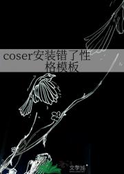 coser安装错了性格模板