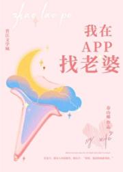 我在app上找老婆