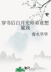 穿书后白月光师弟竟想鲨我