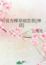 听说有棵草暗恋我[神话]