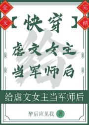 给虐文女主当军师后[快穿]