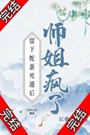 蛇蛇师姐带崽火葬场