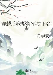 穿越后我帮将军扶正名声