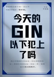 GIN今天以下犯上了吗