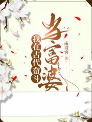 我在古代奋斗当富婆