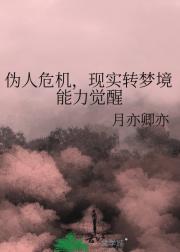 伪人危机，现实转梦境能力觉醒