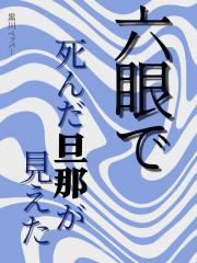 我六眼见到死鬼老公