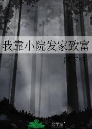 我靠小院发家致富