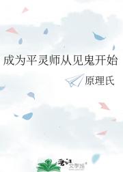 成为平灵师从见鬼开始