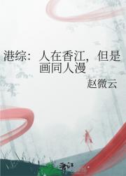 港综：人在香江，但是画同人漫