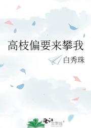 高枝偏要来攀我